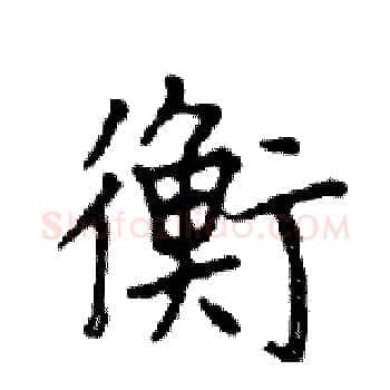 衡硬笔楷书写法,摘自邓散木硬笔书法字帖