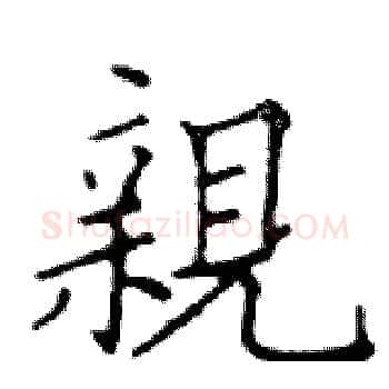 親硬笔楷书写法,摘自邓散木硬笔书法字帖