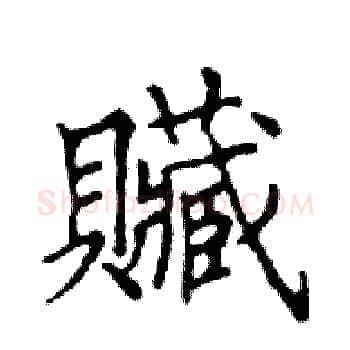 贓硬笔楷书写法,摘自邓散木硬笔书法字帖