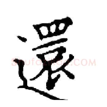 還硬笔楷书写法,摘自邓散木硬笔书法字帖
