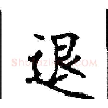 退硬笔楷书写法,摘自顾仲安硬笔书法字帖