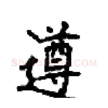 遵硬笔楷书写法,摘自顾仲安硬笔书法字帖