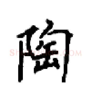 陶硬笔楷书写法,摘自顾仲安硬笔书法字帖