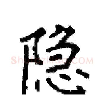 隐硬笔楷书写法,摘自顾仲安硬笔书法字帖