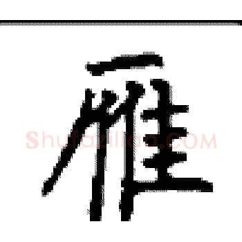 雁硬笔楷书写法,摘自顾仲安硬笔书法字帖