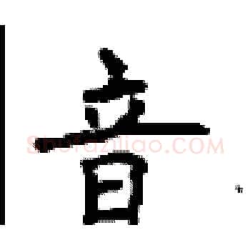 音硬笔楷书写法,摘自顾仲安硬笔书法字帖