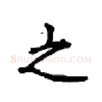 之硬笔楷书写法,摘自顾仲安硬笔书法字帖