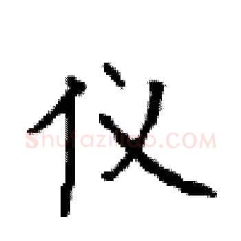 仪硬笔楷书写法,摘自顾仲安硬笔书法字帖