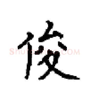 俊硬笔楷书写法,摘自顾仲安硬笔书法字帖