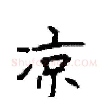 凉硬笔楷书写法,摘自顾仲安硬笔书法字帖