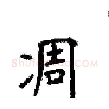 凋硬笔楷书写法,摘自顾仲安硬笔书法字帖