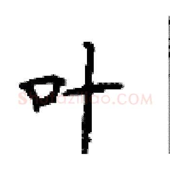叶硬笔楷书写法,摘自顾仲安硬笔书法字帖