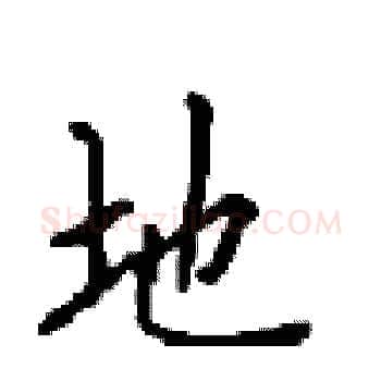 地硬笔楷书写法,摘自顾仲安硬笔书法字帖