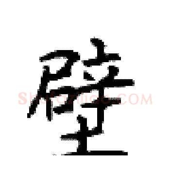 壁硬笔楷书写法,摘自顾仲安硬笔书法字帖