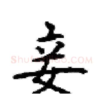 妾硬笔楷书写法,摘自顾仲安硬笔书法字帖