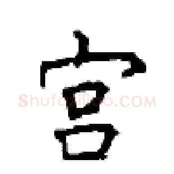 宫硬笔楷书写法,摘自顾仲安硬笔书法字帖