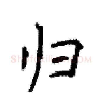 归硬笔楷书写法,摘自顾仲安硬笔书法字帖