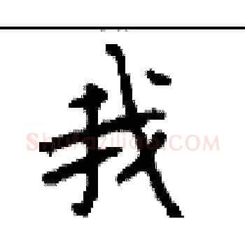 我硬笔楷书写法,摘自顾仲安硬笔书法字帖
