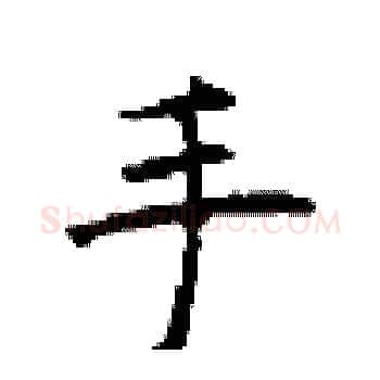 手硬笔楷书写法,摘自顾仲安硬笔书法字帖