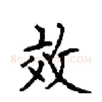 效硬笔楷书写法,摘自顾仲安硬笔书法字帖