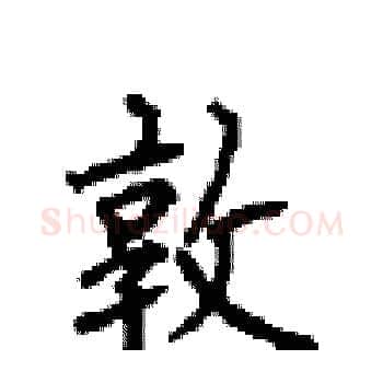 敦硬笔楷书写法,摘自顾仲安硬笔书法字帖