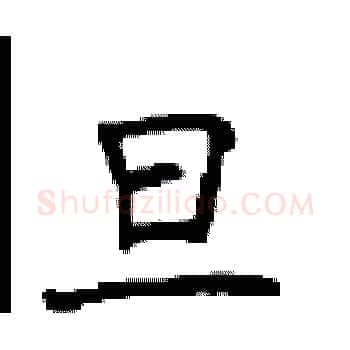 旦硬笔楷书写法,摘自顾仲安硬笔书法字帖