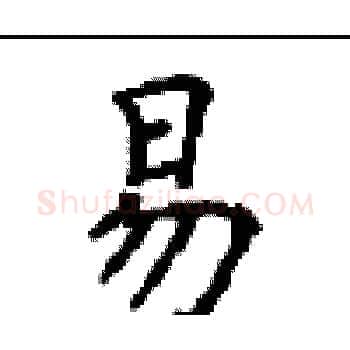 易硬笔楷书写法,摘自顾仲安硬笔书法字帖