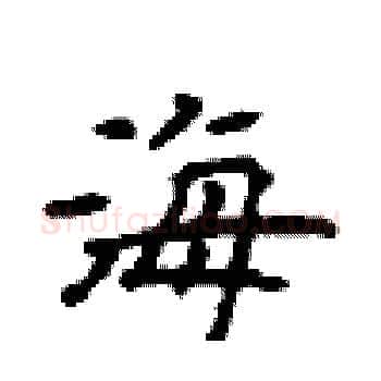 海硬笔楷书写法,摘自顾仲安硬笔书法字帖
