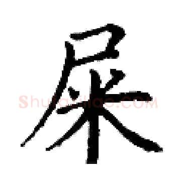 屎硬笔楷书写法,摘自丁谦硬笔书法字帖