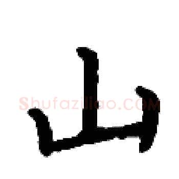 山硬笔楷书写法,摘自丁谦硬笔书法字帖