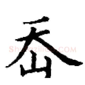 岙硬笔楷书写法,摘自丁谦硬笔书法字帖