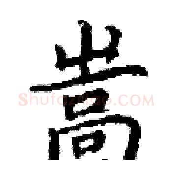 嵩硬笔楷书写法,摘自丁谦硬笔书法字帖