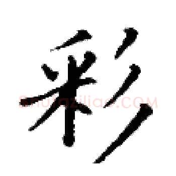 彩硬笔楷书写法,摘自丁谦硬笔书法字帖