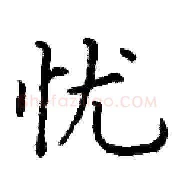忧硬笔楷书写法,摘自丁谦硬笔书法字帖