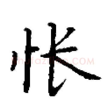 怅硬笔楷书写法,摘自丁谦硬笔书法字帖
