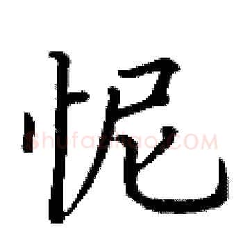 怩硬笔楷书写法,摘自丁谦硬笔书法字帖