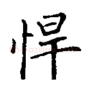 悍硬笔楷书写法,摘自丁谦硬笔书法字帖