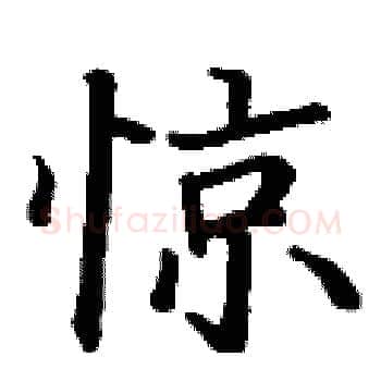 惊硬笔楷书写法,摘自丁谦硬笔书法字帖