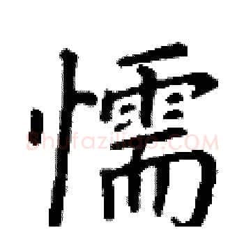 懦硬笔楷书写法,摘自丁谦硬笔书法字帖