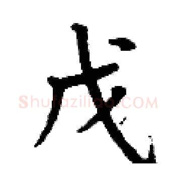 戊硬笔楷书写法,摘自丁谦硬笔书法字帖