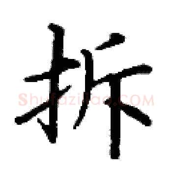 拆硬笔楷书写法,摘自丁谦硬笔书法字帖