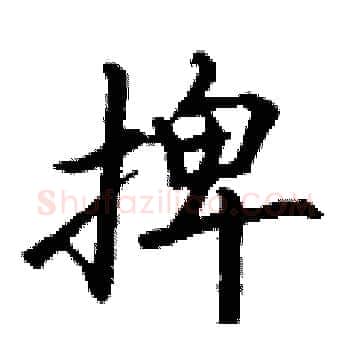 捭硬笔楷书写法,摘自丁谦硬笔书法字帖