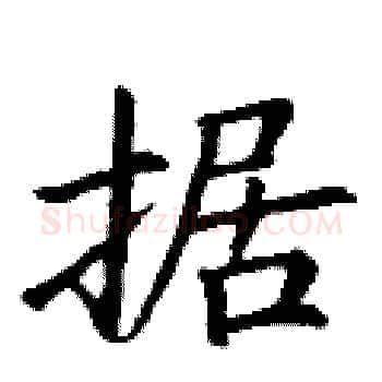 据硬笔楷书写法,摘自丁谦硬笔书法字帖