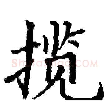揽硬笔楷书写法,摘自丁谦硬笔书法字帖