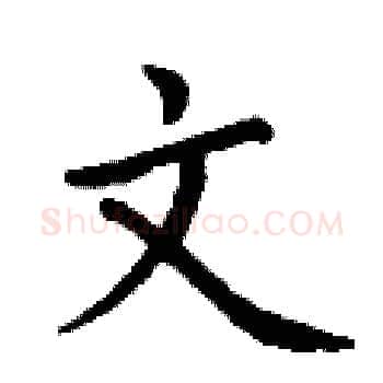 文硬笔楷书写法,摘自丁谦硬笔书法字帖
