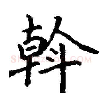 斡硬笔楷书写法,摘自丁谦硬笔书法字帖