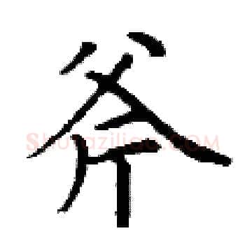 斧硬笔楷书写法,摘自丁谦硬笔书法字帖