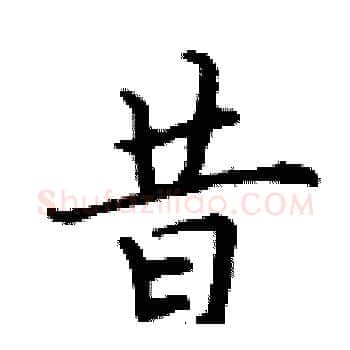 昔硬笔楷书写法,摘自丁谦硬笔书法字帖