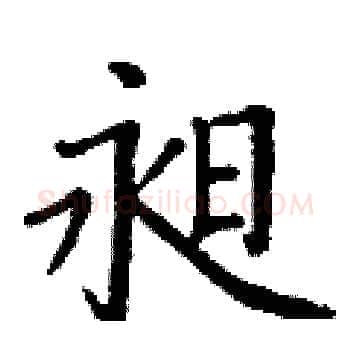 昶硬笔楷书写法,摘自丁谦硬笔书法字帖