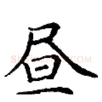 昼硬笔楷书写法,摘自丁谦硬笔书法字帖